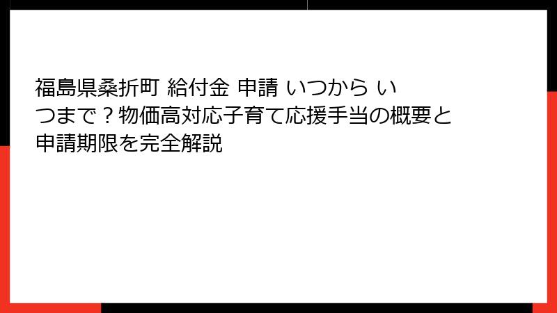 福島県桑折町 給付金 申請 いつから いつまで?物価高対応子育て応援手当の概要と申請期限を完全解説
