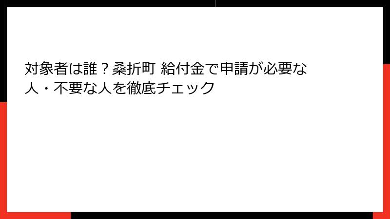 対象者は誰?桑折町 給付金で申請が必要な人・不要な人を徹底チェック