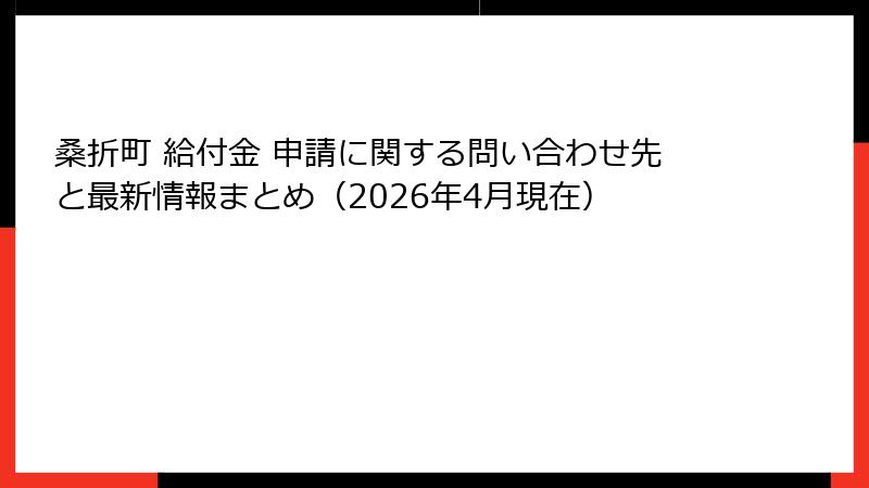 桑折町 給付金 申請に関する問い合わせ先と最新情報まとめ(2026年4月現在)