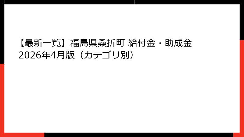 【最新一覧】福島県桑折町 給付金・助成金 2026年4月版（カテゴリ別）