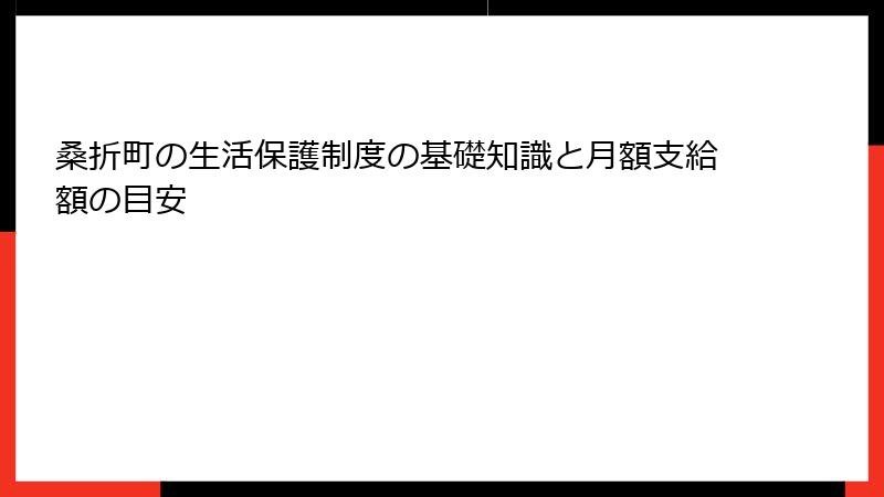 桑折町の生活保護制度の基礎知識と月額支給額の目安