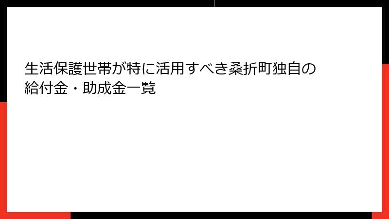 生活保護世帯が特に活用すべき桑折町独自の給付金・助成金一覧