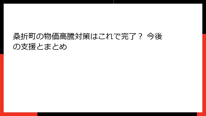 桑折町の物価高騰対策はこれで完了? 今後の支援とまとめ