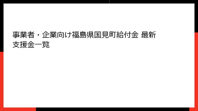 事業者・企業向け福島県国見町給付金 最新支援金一覧
