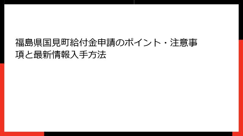 福島県国見町給付金申請のポイント・注意事項と最新情報入手方法