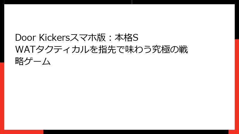 Door Kickersスマホ版：本格SWATタクティカルを指先で味わう究極の戦略ゲーム