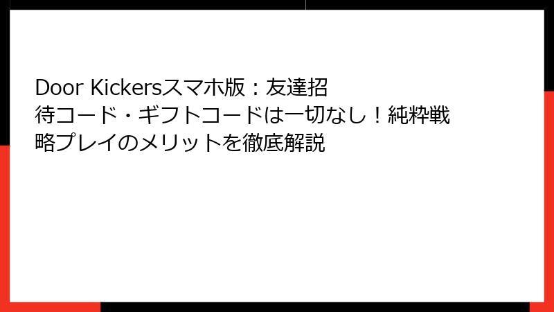 Door Kickersスマホ版：友達招待コード・ギフトコードは一切なし！純粋戦略プレイのメリットを徹底解説