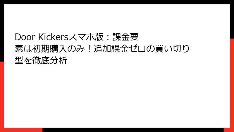 Door Kickersスマホ版：課金要素は初期購入のみ！追加課金ゼロの買い切り型を徹底分析