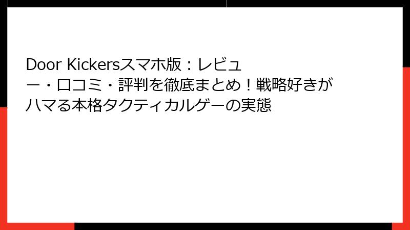Door Kickersスマホ版：レビュー・口コミ・評判を徹底まとめ！戦略好きがハマる本格タクティカルゲーの実態