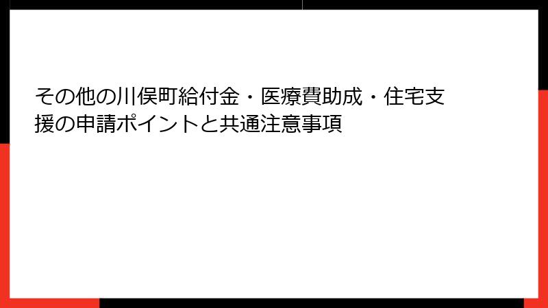 その他の川俣町給付金・医療費助成・住宅支援の申請ポイントと共通注意事項