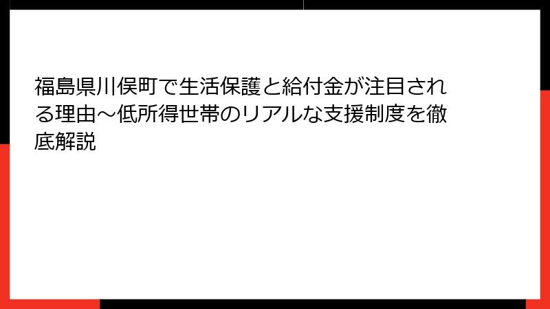 福島県川俣町で生活保護と給付金が注目される理由～低所得世帯のリアルな支援制度を徹底解説