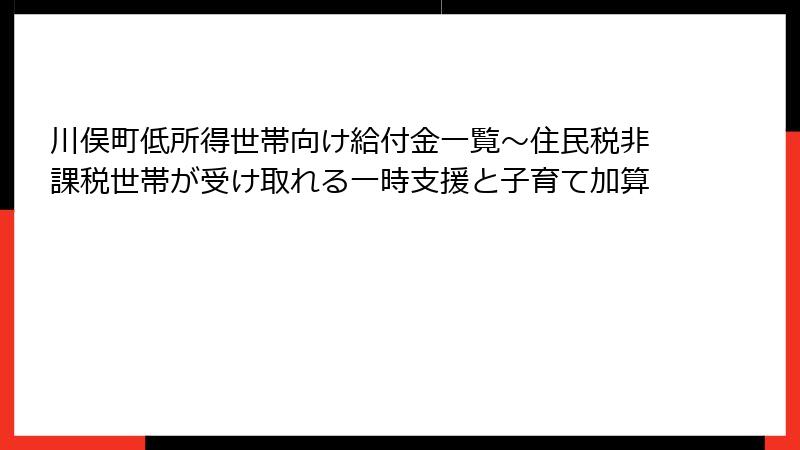 川俣町低所得世帯向け給付金一覧～住民税非課税世帯が受け取れる一時支援と子育て加算