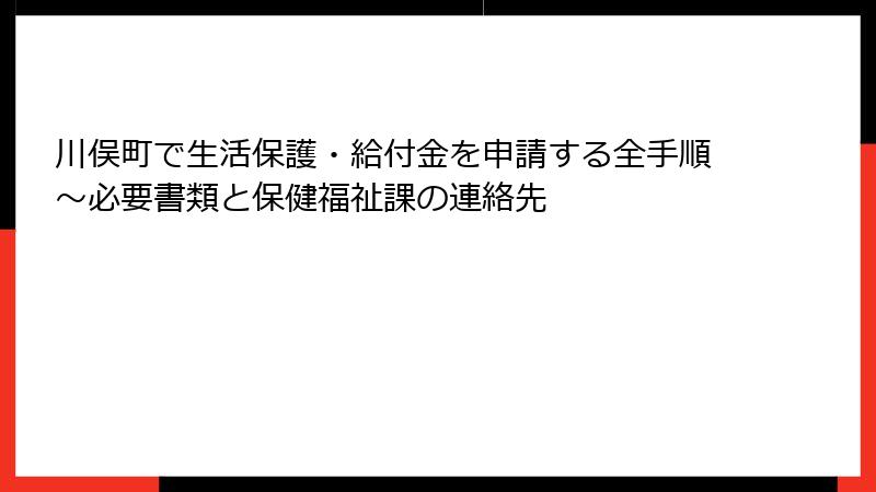 川俣町で生活保護・給付金を申請する全手順～必要書類と保健福祉課の連絡先