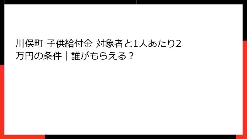 川俣町 子供給付金 対象者と1人あたり2万円の条件｜誰がもらえる？
