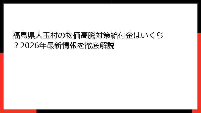 福島県大玉村の物価高騰対策給付金はいくら?2026年最新情報を徹底解説