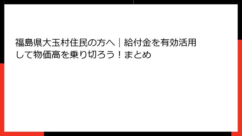 福島県大玉村住民の方へ|給付金を有効活用して物価高を乗り切ろう!まとめ