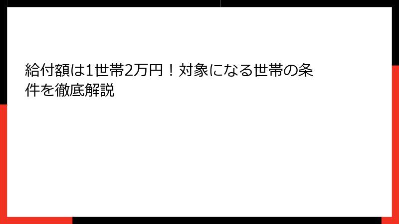 給付額は1世帯2万円!対象になる世帯の条件を徹底解説