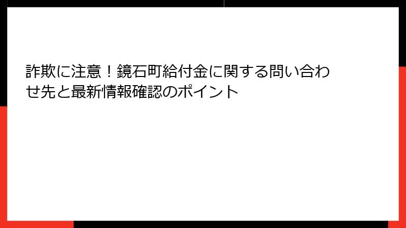 詐欺に注意!鏡石町給付金に関する問い合わせ先と最新情報確認のポイント