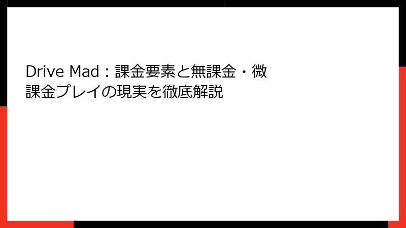Drive Mad：課金要素と無課金・微課金プレイの現実を徹底解説