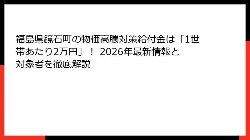 福島県鏡石町の物価高騰対策給付金は「1世帯あたり2万円」! 2026年最新情報と対象者を徹底解説