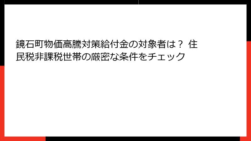 鏡石町物価高騰対策給付金の対象者は? 住民税非課税世帯の厳密な条件をチェック
