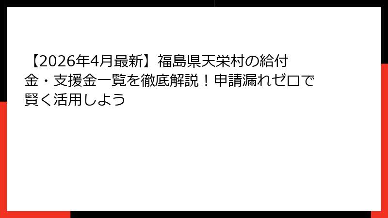 【2026年4月最新】福島県天栄村の給付金・支援金一覧を徹底解説!申請漏れゼロで賢く活用しよう