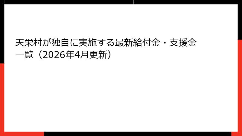 天栄村が独自に実施する最新給付金・支援金一覧(2026年4月更新)