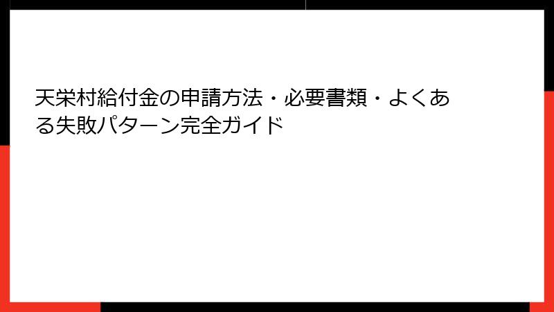 天栄村給付金の申請方法・必要書類・よくある失敗パターン完全ガイド