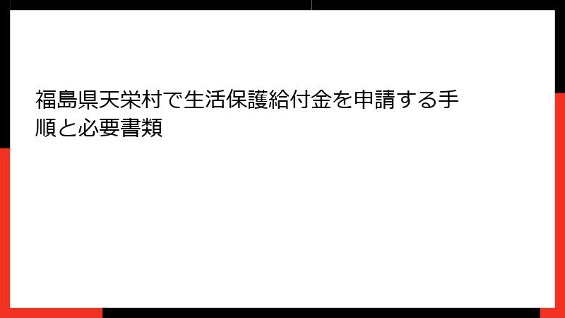 福島県天栄村で生活保護給付金を申請する手順と必要書類