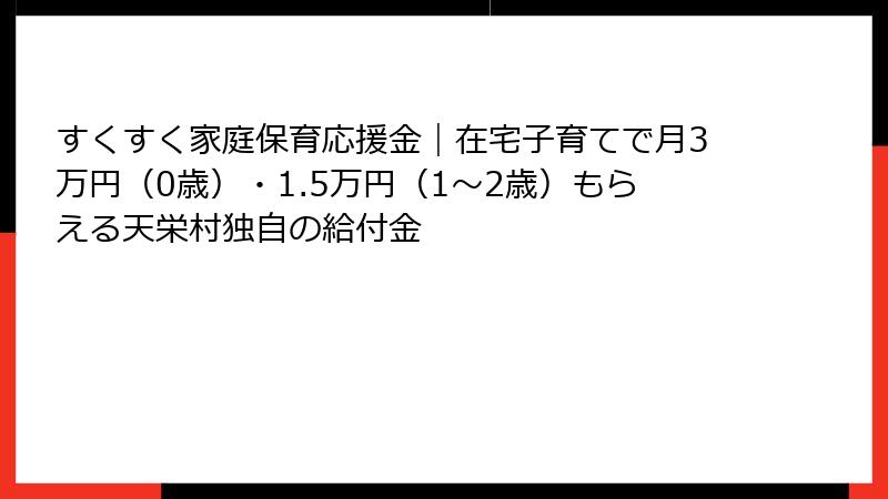 すくすく家庭保育応援金|在宅子育てで月3万円(0歳)・1.5万円(1〜2歳)もらえる天栄村独自の給付金