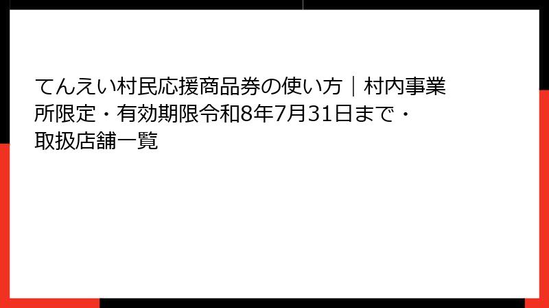てんえい村民応援商品券の使い方|村内事業所限定・有効期限令和8年7月31日まで・取扱店舗一覧