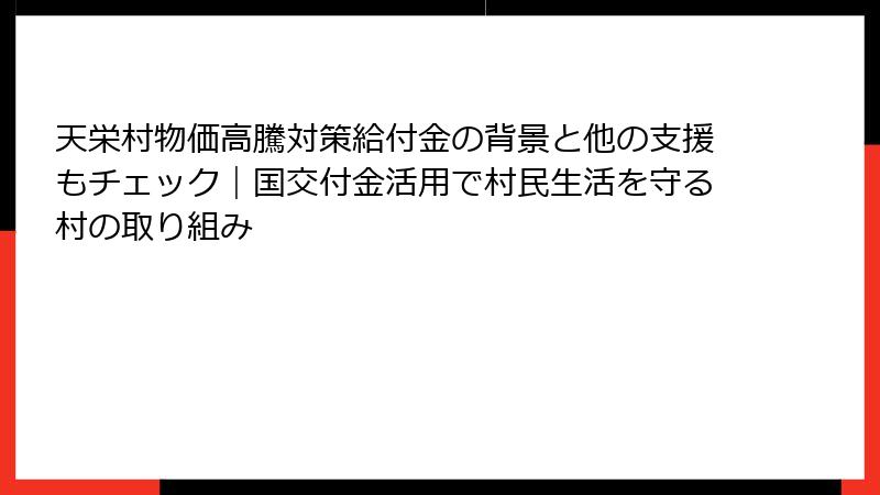 天栄村物価高騰対策給付金の背景と他の支援もチェック|国交付金活用で村民生活を守る村の取り組み
