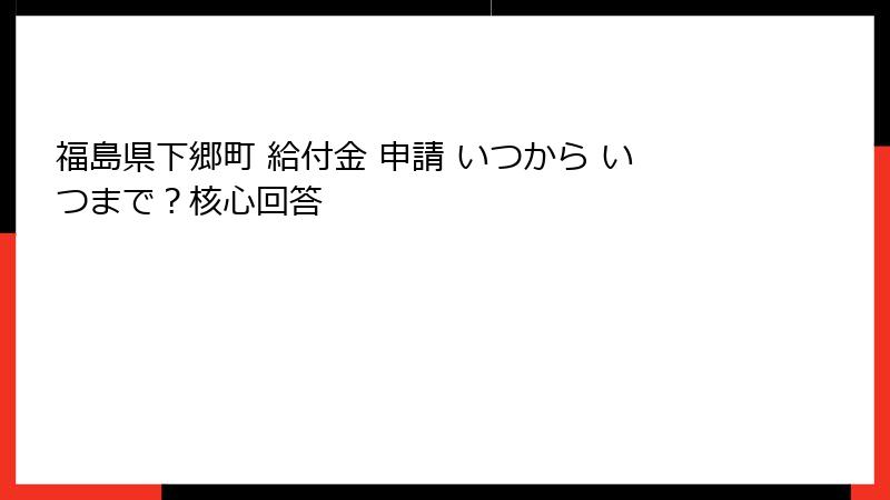 福島県下郷町 給付金 申請 いつから いつまで？核心回答
