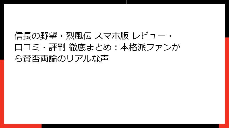 信長の野望・烈風伝 スマホ版 レビュー・口コミ・評判 徹底まとめ：本格派ファンから賛否両論のリアルな声