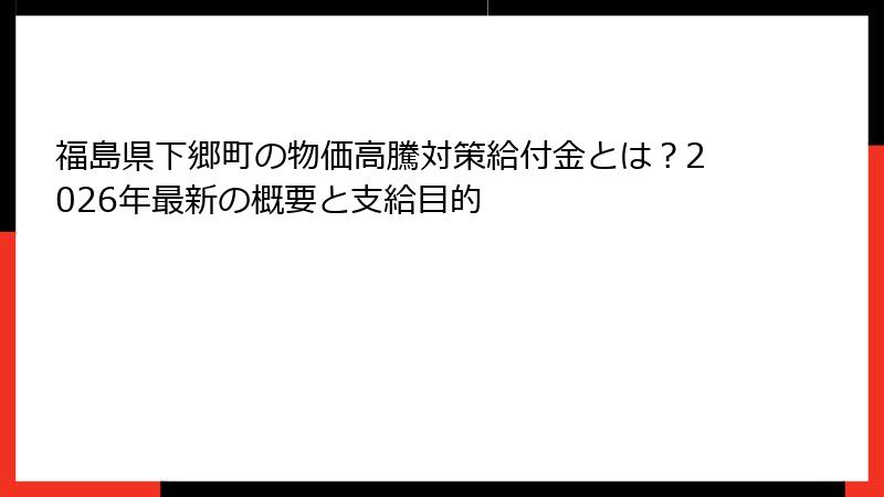 福島県下郷町の物価高騰対策給付金とは?2026年最新の概要と支給目的
