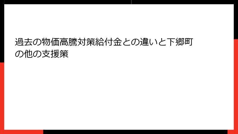 過去の物価高騰対策給付金との違いと下郷町の他の支援策