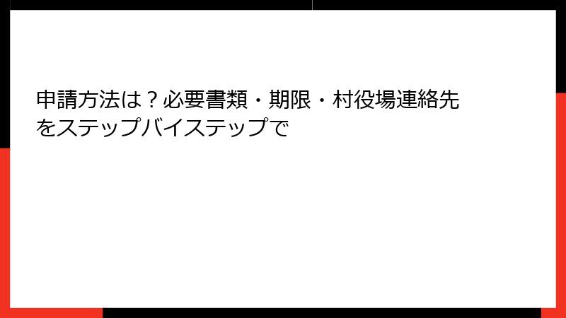 申請方法は?必要書類・期限・村役場連絡先をステップバイステップで