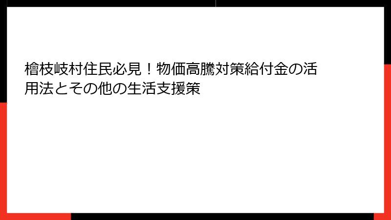 檜枝岐村住民必見!物価高騰対策給付金の活用法とその他の生活支援策