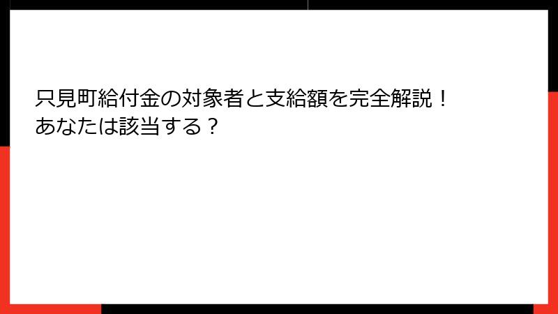 只見町給付金の対象者と支給額を完全解説!あなたは該当する?