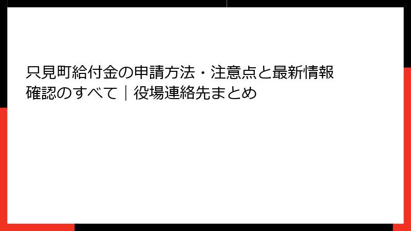 只見町給付金の申請方法・注意点と最新情報確認のすべて｜役場連絡先まとめ