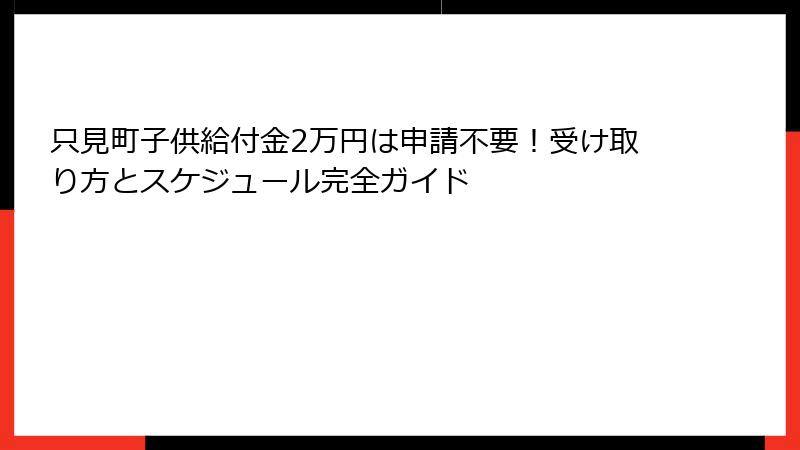 只見町子供給付金2万円は申請不要！受け取り方とスケジュール完全ガイド