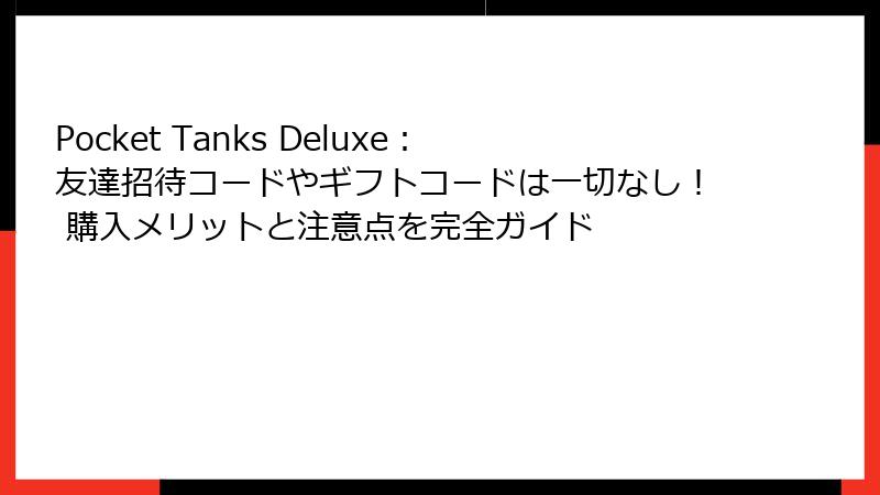 Pocket Tanks Deluxe：友達招待コードやギフトコードは一切なし！ 購入メリットと注意点を完全ガイド