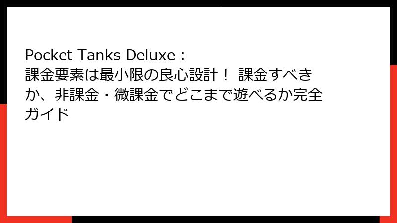 Pocket Tanks Deluxe：課金要素は最小限の良心設計！ 課金すべきか、非課金・微課金でどこまで遊べるか完全ガイド