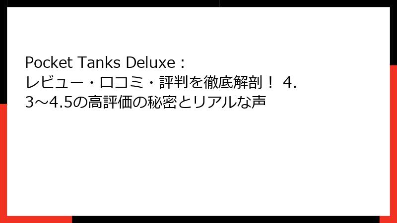 Pocket Tanks Deluxe：レビュー・口コミ・評判を徹底解剖！ 4.3〜4.5の高評価の秘密とリアルな声