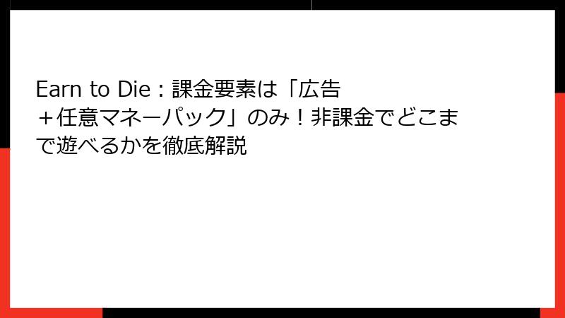 Earn to Die：課金要素は「広告＋任意マネーパック」のみ！非課金でどこまで遊べるかを徹底解説