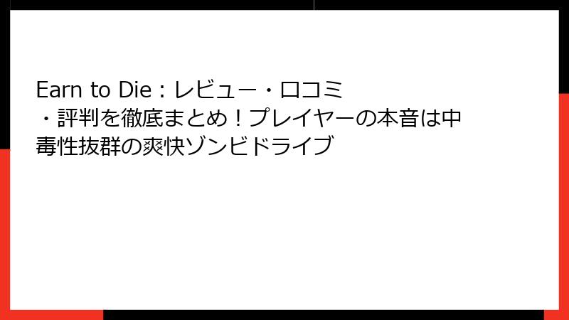 Earn to Die：レビュー・口コミ・評判を徹底まとめ！プレイヤーの本音は中毒性抜群の爽快ゾンビドライブ