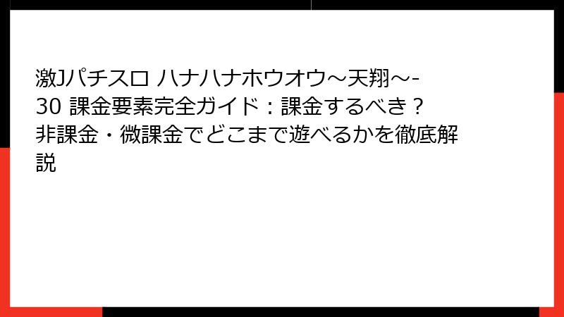 激Jパチスロ ハナハナホウオウ〜天翔〜-30 課金要素完全ガイド：課金するべき？非課金・微課金でどこまで遊べるかを徹底解説
