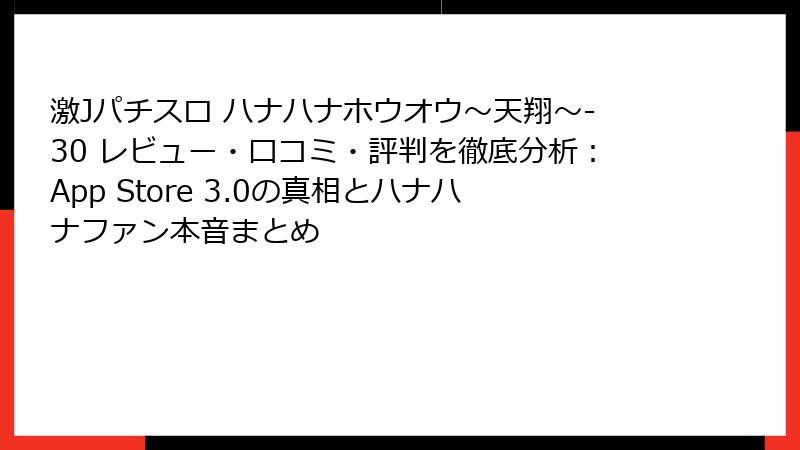激Jパチスロ ハナハナホウオウ〜天翔〜-30 レビュー・口コミ・評判を徹底分析：App Store 3.0の真相とハナハナファン本音まとめ