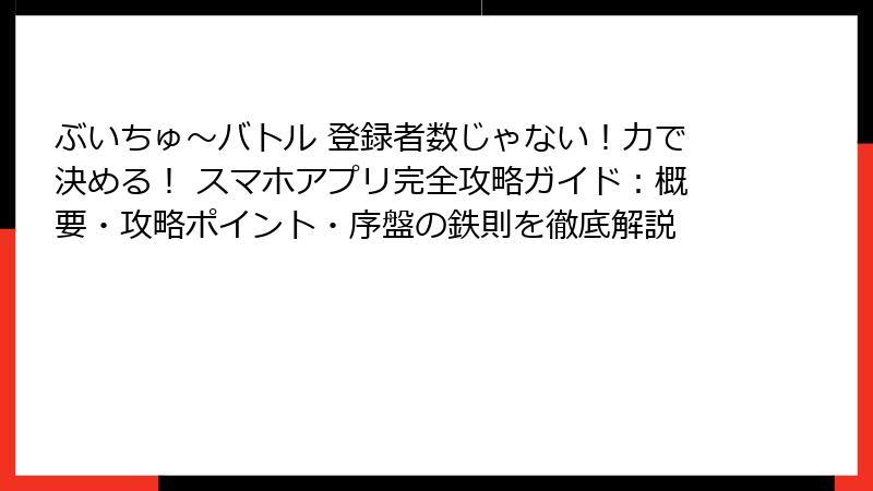 ぶいちゅ～バトル 登録者数じゃない！力で決める！ スマホアプリ完全攻略ガイド：概要・攻略ポイント・序盤の鉄則を徹底解説