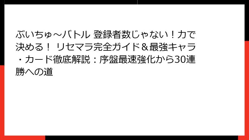 ぶいちゅ～バトル 登録者数じゃない！力で決める！ リセマラ完全ガイド＆最強キャラ・カード徹底解説：序盤最速強化から30連勝への道